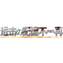 进击の記憶不灬再 (레 바 의 모험)