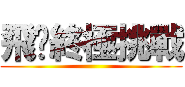 飛鏢終極挑戰 ()