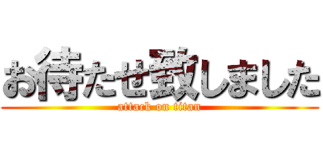 お待たせ致しました (attack on titan)
