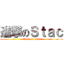 進撃のＳｔａｃ (attack on titan)