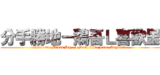 分手勝地－鵝吾Ｌ喜歡里 (Place for Break Up : I Dont Like Lane Anymore)