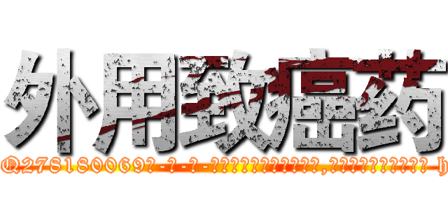 外用致癌药 (外用致癌药【电-186x2687x6963-Q278180069元-吉-药-业】我们做的是长期生意,靠的是老客户长期支持 http://sngk.net/6z4Sz4
)