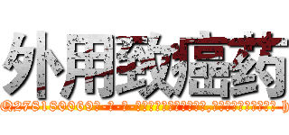 外用致癌药 (外用致癌药【电-186x2687x6963-Q278180069元-吉-药-业】我们做的是长期生意,靠的是老客户长期支持 http://sngk.net/6z4Sz4
)