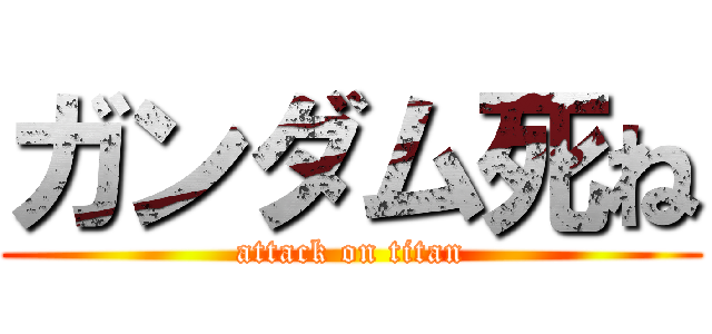 ガンダム死ね (attack on titan)
