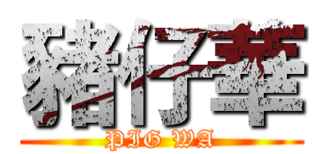 豬仔華 (PIG WA)