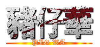 豬仔華 (PIG WA)