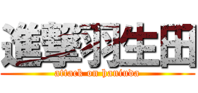 進撃羽生田 (attack on haniuda)