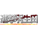 進撃羽生田 (attack on haniuda)