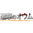 進撃のオウム (attack on parrot)