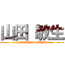 山田 敏生 (unusual mountain)