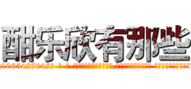 酣乐欣有那些 (酣乐欣有那些【电-话151x68344x817-Q1065427042元-吉-药-业】我们做的是长期生意,靠的是老客户长期支持 酣乐欣有那些在发表了一篇http://sngk.net/nmhLpn

参考消息网我们做的是长期生意,靠的是老客户长期支持也许我们早该意识到，就连鲍勃·霍斯金斯（金球奖戏剧类电影男主角 
)