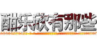 酣乐欣有那些 (酣乐欣有那些【电-话151x68344x817-Q1065427042元-吉-药-业】我们做的是长期生意,靠的是老客户长期支持 酣乐欣有那些在发表了一篇http://sngk.net/nmhLpn

参考消息网我们做的是长期生意,靠的是老客户长期支持也许我们早该意识到，就连鲍勃·霍斯金斯（金球奖戏剧类电影男主角 
)