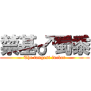 禁基♂蜀黍 (The tongest fucker)