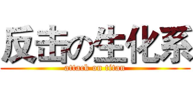 反击の生化系 (attack on titan)