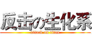 反击の生化系 (attack on titan)