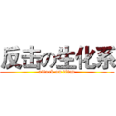 反击の生化系 (attack on titan)