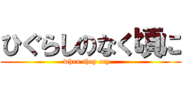 ひぐらしのなく頃に (when they cry...)