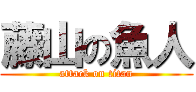 藤山の魚人 (attack on titan)