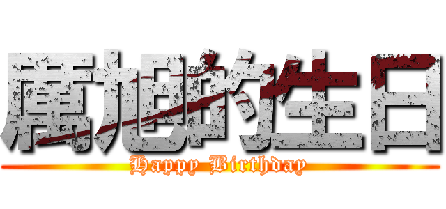 厲旭的生日 (Happy Birthday)