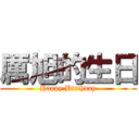 厲旭的生日 (Happy Birthday)