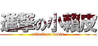 進撃の小賴皮 (attack on davis)