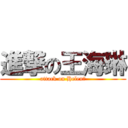 進撃の王海琳 (attack on Helen！)