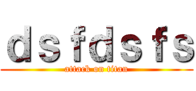 ｄｓｆｄｓｆｓ (attack on titan)