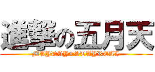 進撃の五月天 (MAYDAY×STAYREAL)