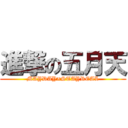 進撃の五月天 (MAYDAY×STAYREAL)