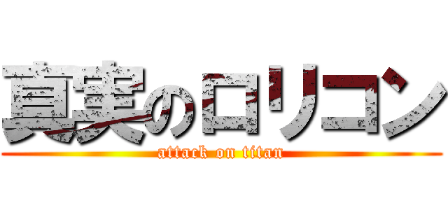 真実のロリコン (attack on titan)