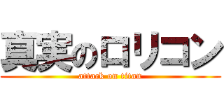 真実のロリコン (attack on titan)