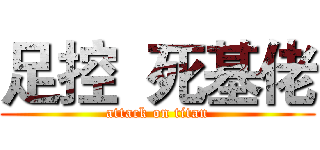 足控  死基佬 (attack on titan)