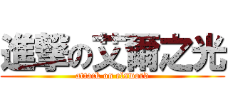 進撃の艾爾之光 (attack on elsword)