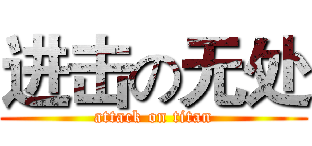 进击の无处 (attack on titan)