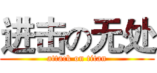 进击の无处 (attack on titan)