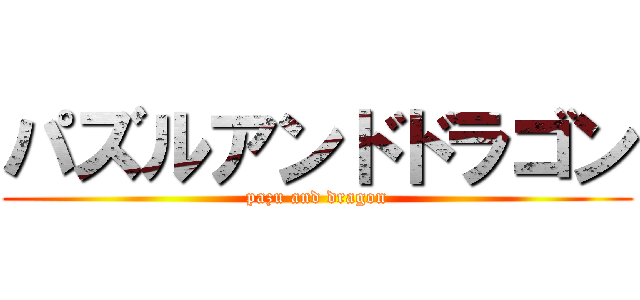 パズルアンドドラゴン (pazu and dragon)