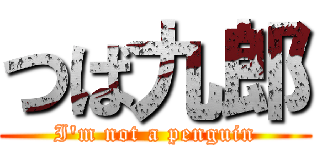 つば九郎 (I\'m not a penguin)