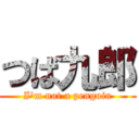 つば九郎 (I\'m not a penguin)