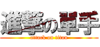 進撃の單手 (attack on titan)