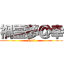 禍霊夢＠幸 (Null)