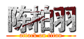陈柏羽 (attack on titan)