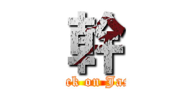 幹 (attack on Jason)