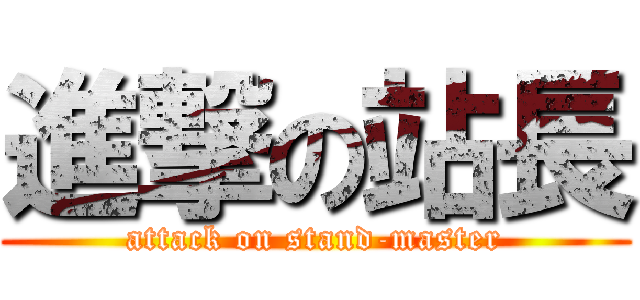 進撃の站長 (attack on stand-master)