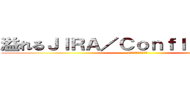 溢れるＪＩＲＡ／Ｃｏｎｆｌｕｅｎｃｅ愛 (1回じゃ伝えきれない)
