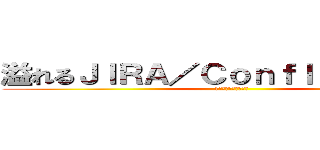 溢れるＪＩＲＡ／Ｃｏｎｆｌｕｅｎｃｅ愛 (1回じゃ伝えきれない)