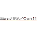 溢れるＪＩＲＡ／Ｃｏｎｆｌｕｅｎｃｅ愛 (1回じゃ伝えきれない)
