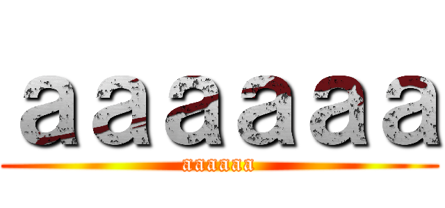 ａａａａａａ (aaaaaa)