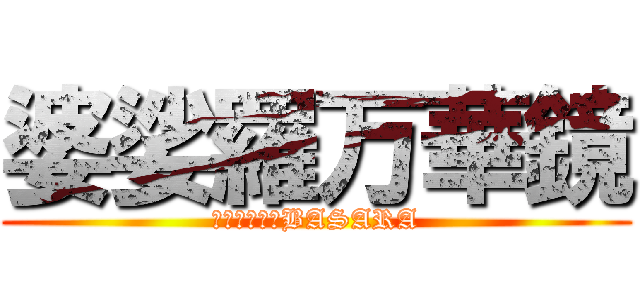 婆娑羅万華鏡 (幻想入り戦国BASARA)