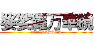 婆娑羅万華鏡 (幻想入り戦国BASARA)