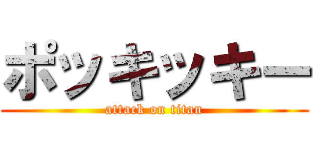 ポッキッキー (attack on titan)